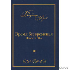 Время безвременья. Повести 80-х. Том III