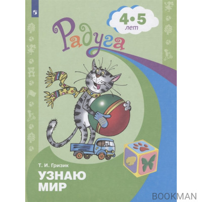 Узнаю мир. Развивающая книга для детей 4-5 лет