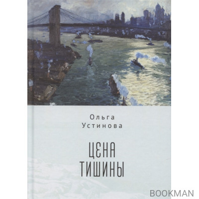 Цена тишины