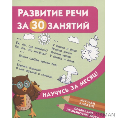 Развитие речи за 30 занятий