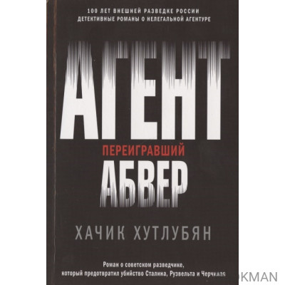 Агент, переигравший Абвер