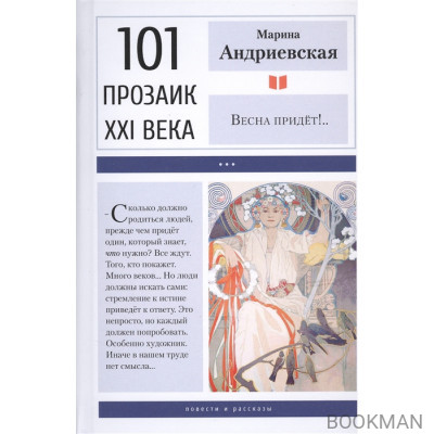 Весна придет!..