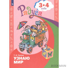 Узнаю мир. Развивающая книга для детей 3-4 лет