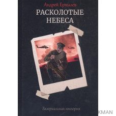 Расколотые небеса