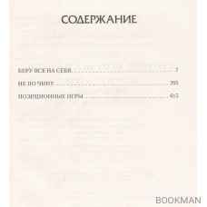 Сотник. Беру все на себя: Беру все на себя; Не по чину; Позиционные игры