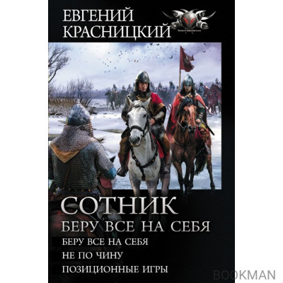 Сотник. Беру все на себя: Беру все на себя; Не по чину; Позиционные игры