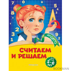 Считаем и решаем: для детей 5-6 лет