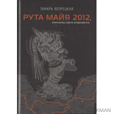 Рута Майя 2012, или конец света отменяется