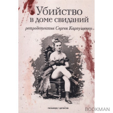 Убийство в доме свиданий: роман