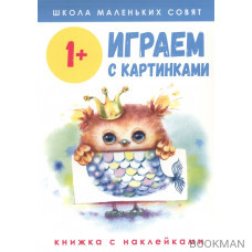 Играем с картинками. Книжка с наклейками