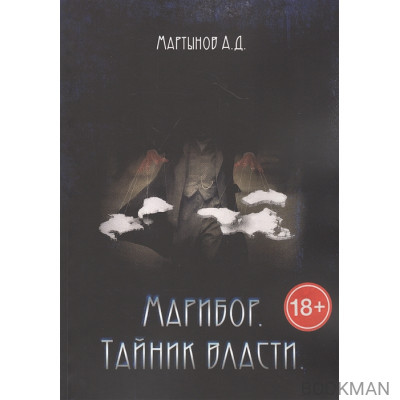 Марибор. Тайник власти