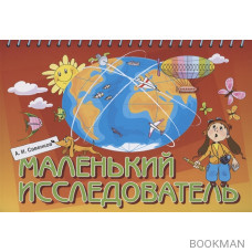 Маленький исследователь. Рабочая тетрадь для детей 5-6 лет