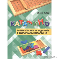 Катамино. Варианты игр и заданий с фигурками катамино