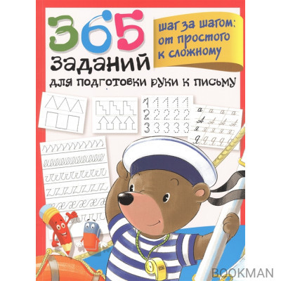 365 заданий для подготовки руки к письму. Шаг за шагом: от простого к сложному