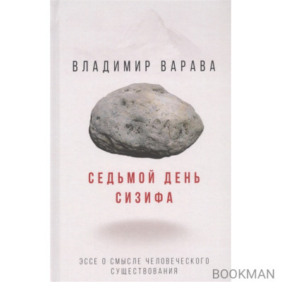 Седьмой день Сизифа. Эссе о смысле человеческого существования