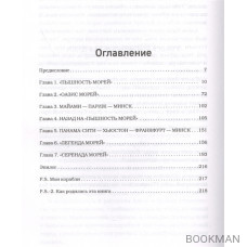 Дыхание синего моря. Записки о работе на круизных лайнерах, суровых буднях и необычных приключениях на борту