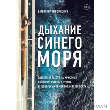 Дыхание синего моря. Записки о работе на круизных лайнерах, суровых буднях и необычных приключениях на борту