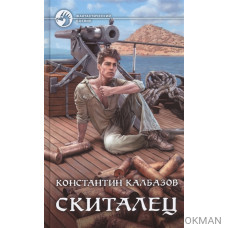 Скиталец