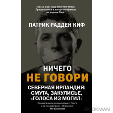 Ничего не говори. Северная Ирландия: Смута, закулисье, "голоса из могил"