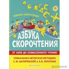 Азбука скорочтения. От Азов до осмысленного чтения