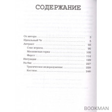 Идеальный Че, Интуиция и новые беспринцыпные истории