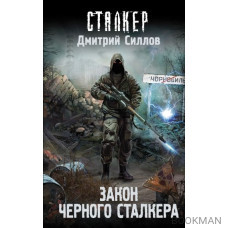 Закон Черного сталкера