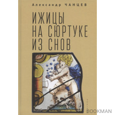 Ижицы на сюртуке из снов: книжная пятилетка