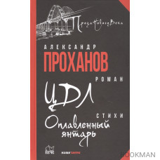 ЦДЛ: Оплавленный янтарь