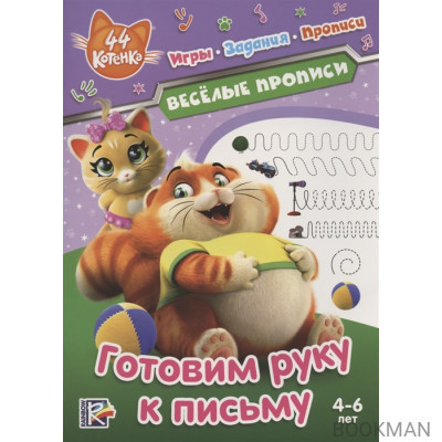 44 котенка. Готовим руку к письму. Веселые прописи. 4-6 лет