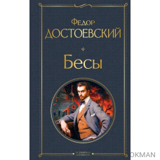 Бесы