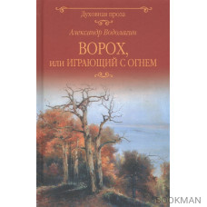 Ворох, или Играющий с огнем