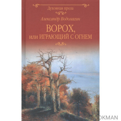 Ворох, или Играющий с огнем