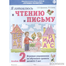 Я готовлюсь к чтению и письму. Альбом 2. Игровые упражнения по обучению грамоте детей 6-7 лет