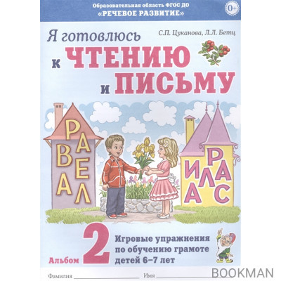 Я готовлюсь к чтению и письму. Альбом 2. Игровые упражнения по обучению грамоте детей 6-7 лет