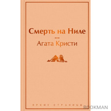 Смерть на Ниле