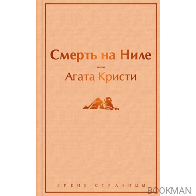 Смерть на Ниле