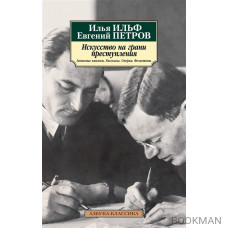 Искусство на грани преступления: Записные книжки, рассказы, очерки, фельетоны