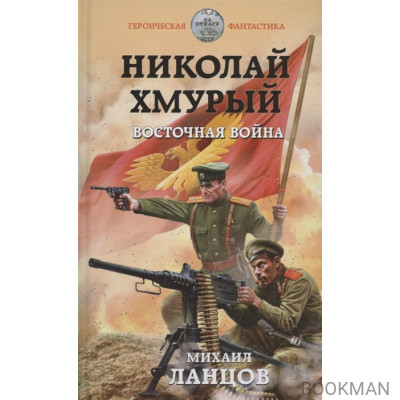 Николай Хмурый. Восточная война