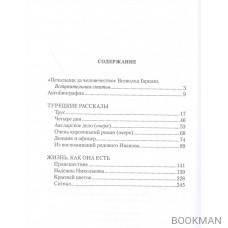 Турецкие рассказы. Избранное