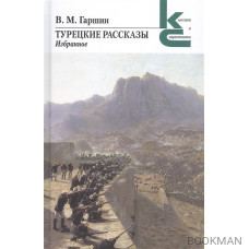 Турецкие рассказы. Избранное