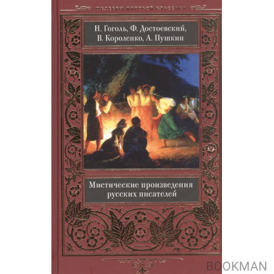 Мистические произведения русских писателей