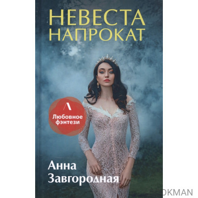 Невеста напрокат