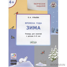 Творческие задания. Времена года. Зима. Тетрадь для занятия с детьми 4-5 лет