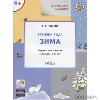 Творческие задания. Времена года. Зима. Тетрадь для занятия с детьми 4-5 лет