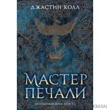 Молчаливые боги. Книга 1. Мастер печали