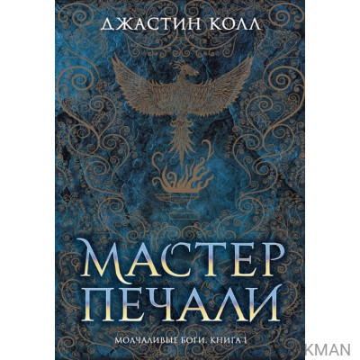 Молчаливые боги. Книга 1. Мастер печали