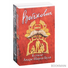 Стиль классика: Владимир Войнович: В стиле Андре Шарля Буля. Фактор Мурзика (комплект из 2 книг)