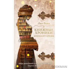 Книжные хроники Анимант Крамб