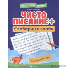 Чистописание + словарные слова