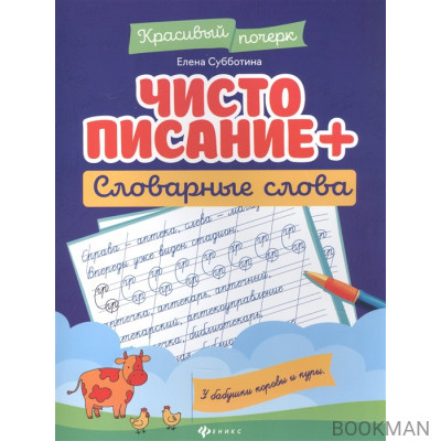 Чистописание + словарные слова